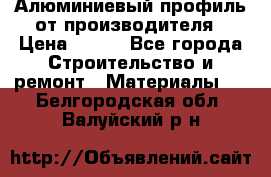 Алюминиевый профиль от производителя › Цена ­ 100 - Все города Строительство и ремонт » Материалы   . Белгородская обл.,Валуйский р-н